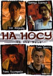 Обои На носу