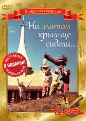 Фото На златом крыльце сидели