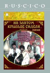 Фото На златом крыльце сидели