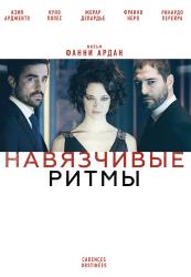 Обои Навязчивые ритмы
