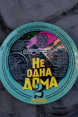 Фото Не одна дома 2