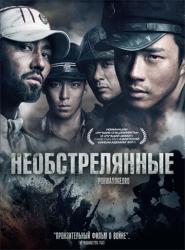 Фото Необстрелянные