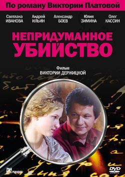 Фото Непридуманное убийство