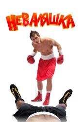 Фото Неваляшка