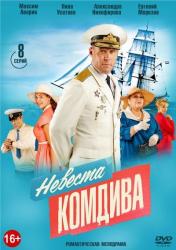 Фото Невеста комдива
