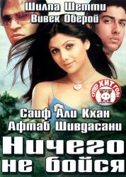 Обои Ничего не бойся