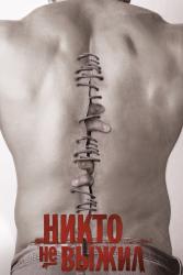 Обои Никто не выжил