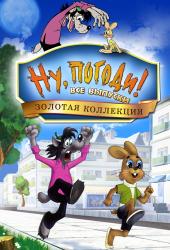 Фото Ну, погоди!