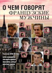 Фото О чем говорят французские мужчины