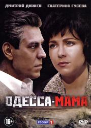 Фото Одесса-мама