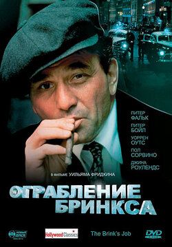 Фото Ограбление Бринкса