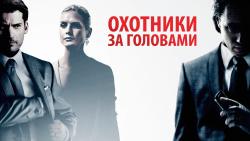 Обои Охотники за головами