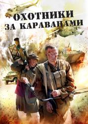 Фото Охотники за караванами