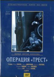 Фото Операция «Трест»