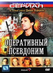 Фото Оперативный псевдоним