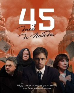 Фото 45 дней до победы