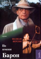 Фото По имени Барон