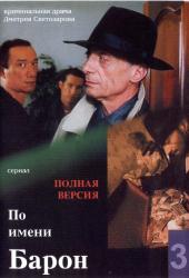 Фото По имени Барон