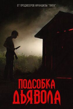 Фото Подсобка дьявола
