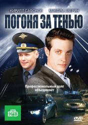 Фото Погоня за тенью