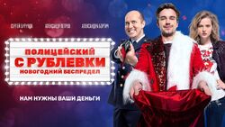 Фото Полицейский с Рублевки. Новогодний беспредел