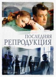 Фото Последняя репродукция