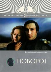 Фото Поворот