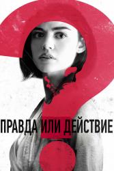 Фото Правда или действие