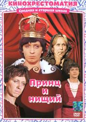 Фото Принц и нищий