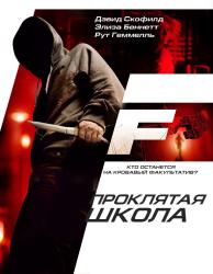 Фото Проклятая школа