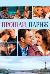 Обои Прощай, Париж
