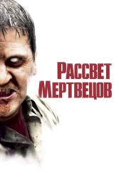 Обои Рассвет мертвецов