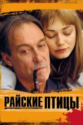 Фото Райские птицы