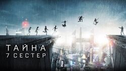 Фото Тайна 7 сестер