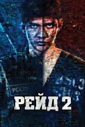 Обои Рейд 2