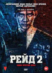 Обои Рейд 2