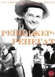 Фото Рейнджер-ренегат