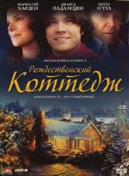 Фото Рождественский коттедж