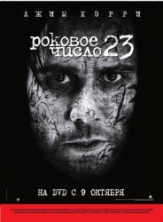 Фото Роковое число 23