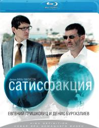 Фото Сатисфакция