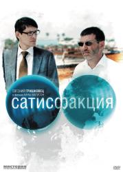 Фото Сатисфакция