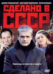 Фото Сделано в СССР