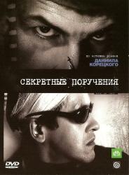 Фото Секретные поручения