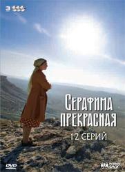 Фото Серафима прекрасная