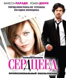 Фото Сердцеед