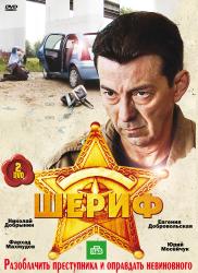 Фото Шериф