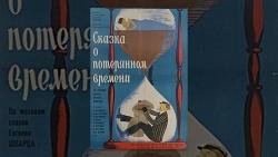 Фото Сказка о потерянном времени