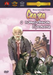 Фото Сказка о потерянном времени