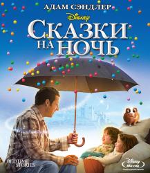 Фото Сказки на ночь