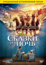 Фото Сказки на ночь